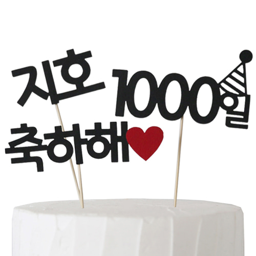 축하해♥네임 문구픽(이름/날짜변경)