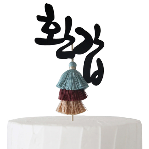 환갑/칠순 태슬topper(2color)